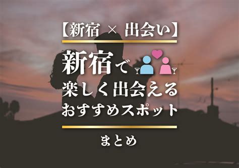 出会える 新宿|【新宿×出会い】新宿で楽しく出会えるおすすめスポットまとめ